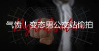 氣憤！變態(tài)男公交站偷拍女性裙底