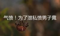氣憤！為了泄私憤男子竟然狂踩幼童
