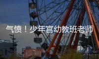 氣憤！少年宮幼教班老師對孩子抽耳光踩臉