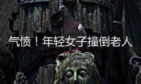 氣憤！年輕女子撞倒老人后揚長而去