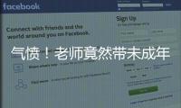 氣憤！老師竟然帶未成年學生開放發生兩性關系