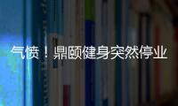 氣憤！鼎頤健身突然停業 大肆宣傳辦卡