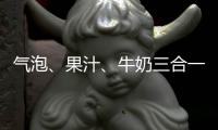 氣泡、果汁、牛奶三合一！雪之吻微泡奶火爆經銷商圈，銷量暴增！