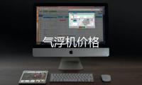 氣浮機(jī)價(jià)格