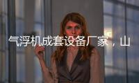 氣浮機成套設備廠家，山東氣浮機廠家樂中環保為您介紹氣浮機原理
