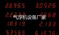 氣浮機(jī)設(shè)備廠家
