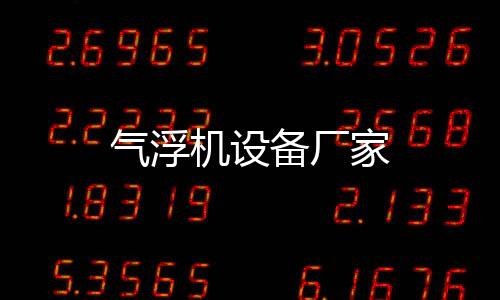 氣浮機(jī)設(shè)備廠家