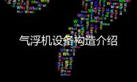 氣浮機設備構造介紹
