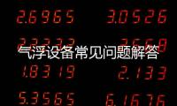 氣浮設(shè)備常見問題解答