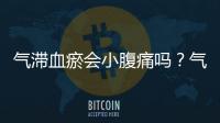 氣滯血瘀會小腹痛嗎？氣滯血瘀怎么治療？
