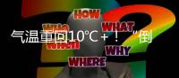 氣溫重回10℃+！“倒春寒”又來(lái)了嗎？