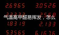 氣溫高甲醛易揮發，怎么辦？選兔寶寶更環保！