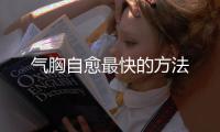 氣胸自愈最快的方法