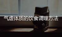 氣虛體質的飲食調理方法（讓你更健康的飲食習慣）