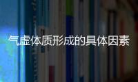 氣虛體質形成的具體因素是什么？氣虛體質調理的方法有哪些？