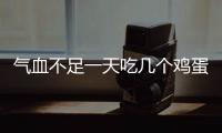 氣血不足一天吃幾個雞蛋答案來了，加枸杞熬粥效果翻倍