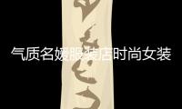 氣質名媛服裝店時尚女裝,氣質名媛穿搭