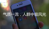 氣質(zhì)一流，人群中最風(fēng)光的三大星座