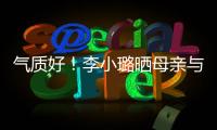 氣質好！李小璐曬母親與山田洋次合影