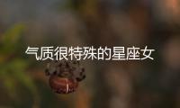 氣質很特殊的星座女