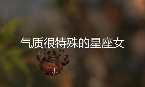 氣質很特殊的星座女