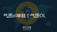 氣質ol單鞋（氣質OL）