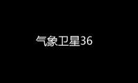 氣象衛(wèi)星36
