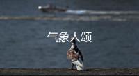 氣象人頌