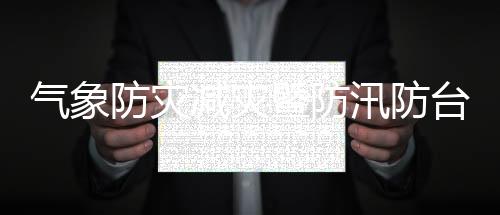 氣象防災(zāi)減災(zāi)暨防汛防臺(tái)抗旱指揮部會(huì)議召開(kāi)