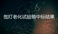 氙燈老化試驗(yàn)箱中標(biāo)結(jié)果公告