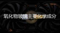 氧化物玻璃主要化學成分  碎玻璃可以回收再利用嗎,行業(yè)資訊
