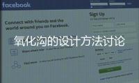 氧化溝的設計方法討論
