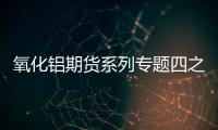 氧化鋁期貨系列專題四之：氧化鋁期貨上市首日價(jià)格預(yù)測及交易策略