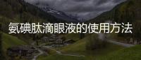 氨碘肽滴眼液的使用方法和注意事項(xiàng)