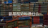 氨基酸奶粉是什么