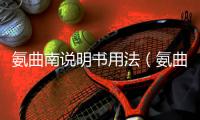 氨曲南說明書用法（氨曲南說明書）