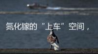 氮化鎵的“上車”空間，可能沒有想象中那么美好？