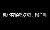 氮化鎵悄然滲透，掘金電動兩輪車市場