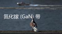 氮化鎵 (GaN) 帶來電源管理變革的 3 大原因