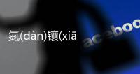 氮(dàn)鑲(xiānɡ)霉(méi)檢(jiǎn)背后的邏輯是什么?
