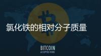 氯化鐵的相對分子質量 氯化鐵的相對分子質量是多少