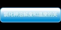 氯化鉀溶解度和溫度的關系（氯化鉀溶解度）