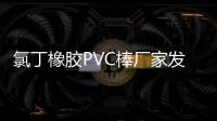 氯丁橡膠PVC棒廠家發(fā)貨