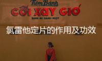 氯雷他定片的作用及功效解析