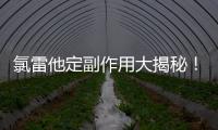 氯雷他定副作用大揭秘！快來看這個必知的小秘密！