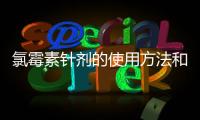 氯霉素針劑的使用方法和注意事項