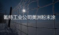 氰特工業(yè)公司美洲粉末涂料樹脂產(chǎn)品提價(jià)
