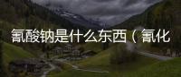 氰酸鈉是什么東西（氰化鉀是什么）