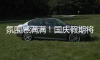 氛圍感滿滿！國慶假期將至 各地喜氣洋洋迎佳節