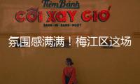 氛圍感滿滿！梅江區這場中秋活動好玩又精彩